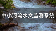 中小河流水文监测系统