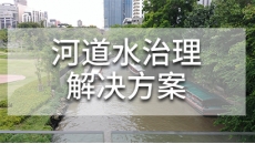 河湖水治理生态修复方案